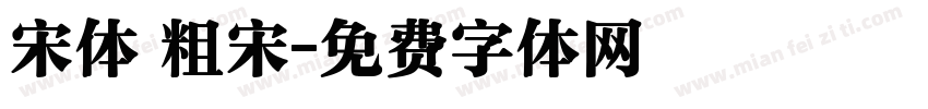 宋体 粗宋字体转换